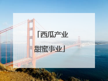 西瓜产业 甜蜜事业