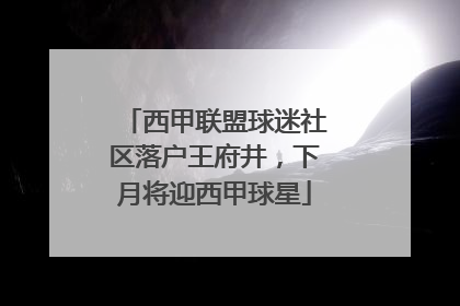西甲联盟球迷社区落户王府井，下月将迎西甲球星