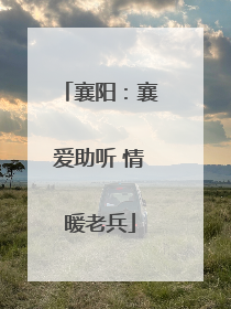 襄阳：襄爱助听 情暖老兵