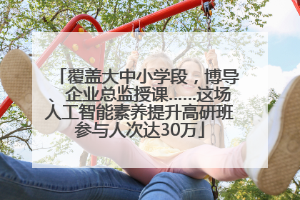 覆盖大中小学段，博导、企业总监授课……这场人工智能素养提升高研班参与人次达30万