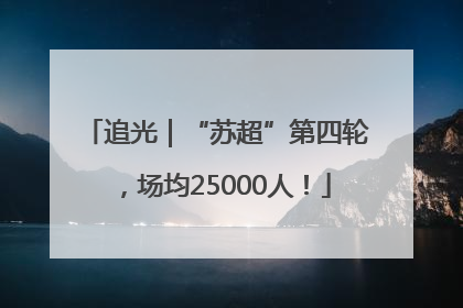 追光｜“苏超”第四轮，场均25000人！