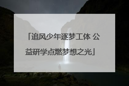 追风少年逐梦工体 公益研学点燃梦想之光