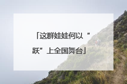 这群娃娃何以“跃”上全国舞台