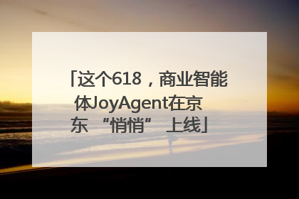 这个618，商业智能体JoyAgent在京东 “悄悄” 上线
