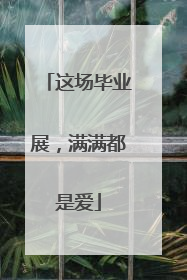 这场毕业展，满满都是爱