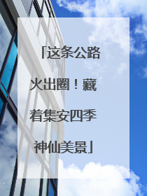 这条公路火出圈！藏着集安四季神仙美景