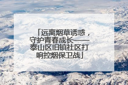 远离烟草诱惑，守护青春成长——泰山区旧镇社区打响控烟保卫战