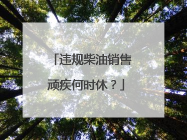 违规柴油销售顽疾何时休？