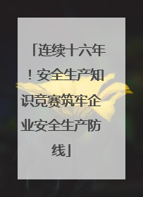 连续十六年！安全生产知识竞赛筑牢企业安全生产防线