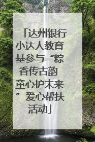 达州银行小达人教育基参与“粽香传古韵 童心护未来”爱心帮扶活动