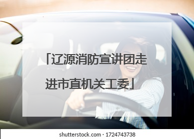 辽源消防宣讲团走进市直机关工委