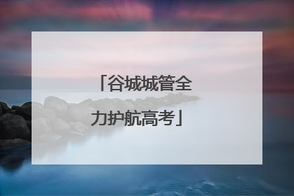 谷城城管全力护航高考