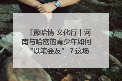 豫哈情 文化行｜河南与哈密的青少年如何 “以笔会友”？这场书画展藏着答案