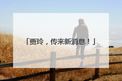 贾玲，传来新消息！