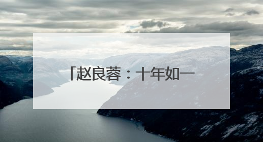 赵良蓉：十年如一日 三尺扫帚守护一方“净美”｜百年工运·劳模说