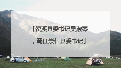 资溪县委书记吴淑琴，调任崇仁县委书记