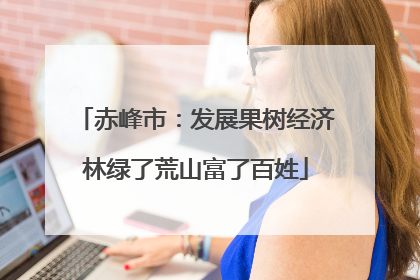 赤峰市：发展果树经济林绿了荒山富了百姓