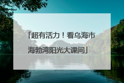 超有活力！看乌海市海勃湾阳光大课间