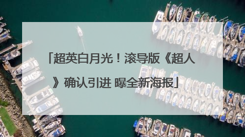 超英白月光！滚导版《超人》确认引进 曝全新海报