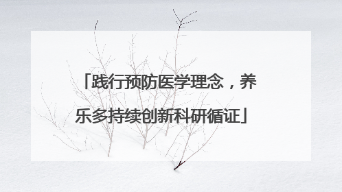 践行预防医学理念，养乐多持续创新科研循证