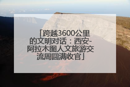 跨越3600公里的文明对话：西安-阿拉木图人文旅游交流周圆满收官