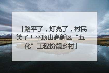 路平了，灯亮了，村民笑了！平顶山高新区“五化”工程扮靓乡村