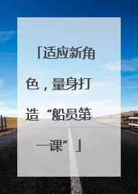 适应新角色，量身打造“船员第一课”