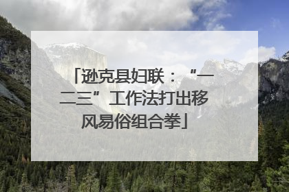 逊克县妇联：“一二三”工作法打出移风易俗组合拳
