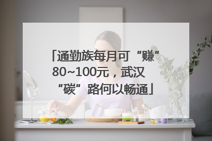 通勤族每月可“赚”80~100元，武汉“碳”路何以畅通