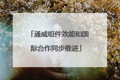 通威组件效能和国际合作同步推进