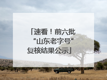 速看！前六批“山东老字号”复核结果公示