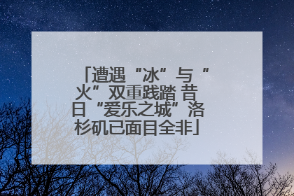 遭遇“冰”与“火”双重践踏 昔日“爱乐之城”洛杉矶已面目全非