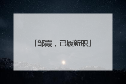 邹霞，已履新职
