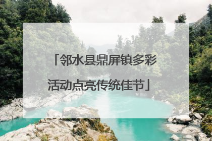 邻水县鼎屏镇多彩活动点亮传统佳节