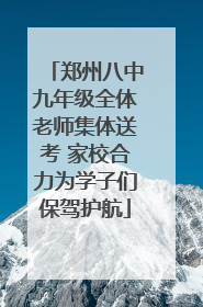 郑州八中九年级全体老师集体送考 家校合力为学子们保驾护航