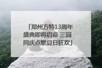 郑州方特13周年盛典即将启幕 三园同庆点燃夏日狂欢