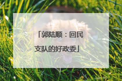 郭陆顺：回民支队的好政委