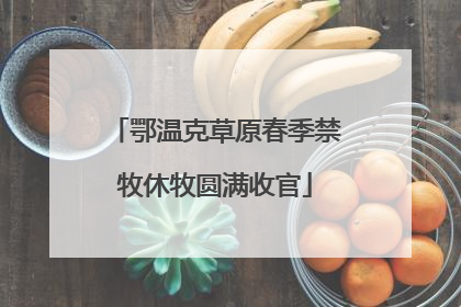 鄂温克草原春季禁牧休牧圆满收官