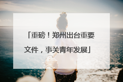 重磅！郑州出台重要文件，事关青年发展