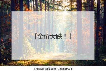 金价大跌！