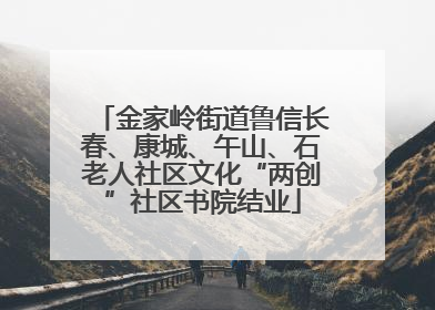 金家岭街道鲁信长春、康城、午山、石老人社区文化“两创”社区书院结业
