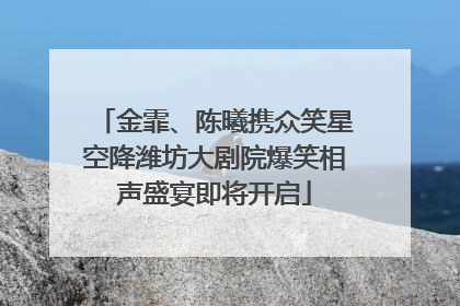金霏、陈曦携众笑星空降潍坊大剧院爆笑相声盛宴即将开启