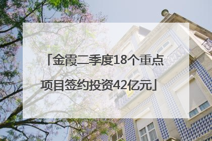 金霞二季度18个重点项目签约投资42亿元