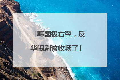 韩国极右翼，反华闹剧该收场了