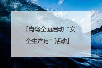 青岛全面启动“安全生产月”活动