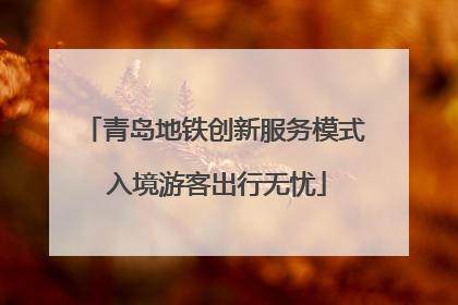 青岛地铁创新服务模式 入境游客出行无忧