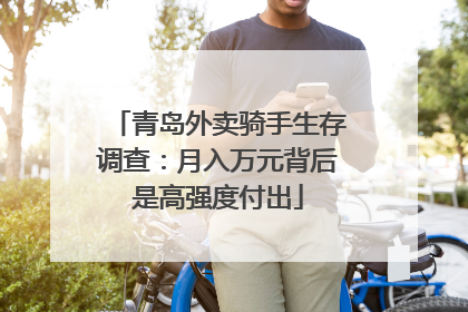 青岛外卖骑手生存调查：月入万元背后是高强度付出