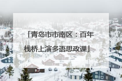 青岛市市南区：百年栈桥上演多语思政课