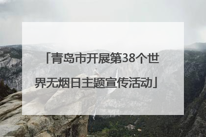 青岛市开展第38个世界无烟日主题宣传活动