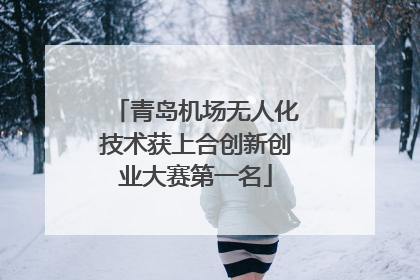 青岛机场无人化技术获上合创新创业大赛第一名